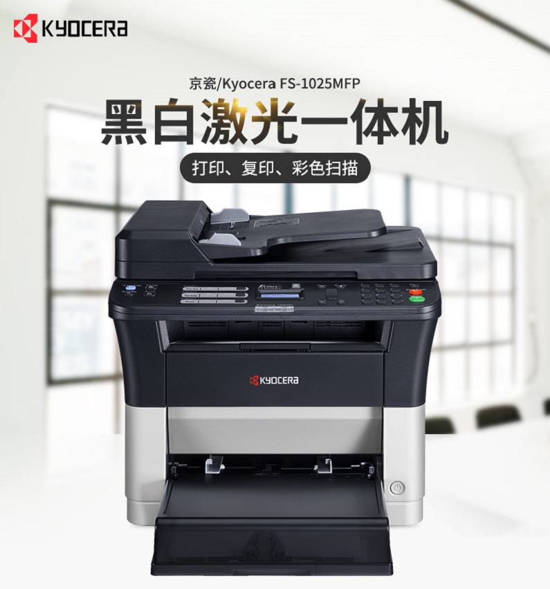京瓷(kyocera) fs-1025mfp 激光一体机